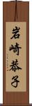 岩崎恭子 Scroll