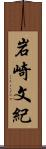 岩崎文紀 Scroll