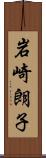 岩崎朗子 Scroll