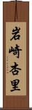 岩崎杏里 Scroll
