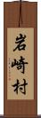 岩崎村 Scroll