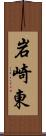 岩崎東 Scroll