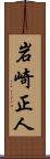 岩崎正人 Scroll