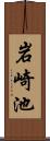 岩崎池 Scroll