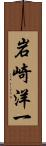 岩崎洋一 Scroll
