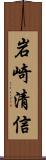 岩崎清信 Scroll