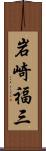 岩崎福三 Scroll
