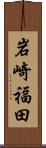 岩崎福田 Scroll