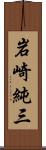 岩崎純三 Scroll