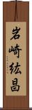 岩崎紘昌 Scroll