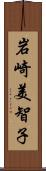 岩崎美智子 Scroll