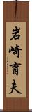 岩崎育夫 Scroll