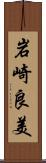 岩崎良美 Scroll