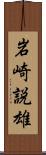 岩崎説雄 Scroll