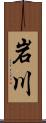 岩川 Scroll