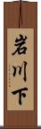 岩川下 Scroll