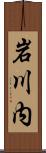 岩川内 Scroll