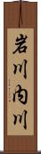岩川内川 Scroll