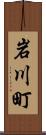 岩川町 Scroll