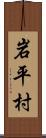 岩平村 Scroll