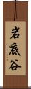 岩底谷 Scroll