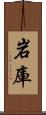 岩庫 Scroll