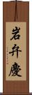 岩弁慶 Scroll