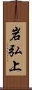 岩弘上 Scroll