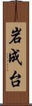 岩成台 Scroll