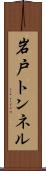 岩戸トンネル Scroll