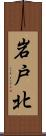 岩戸北 Scroll