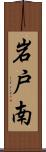 岩戸南 Scroll