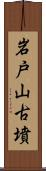 岩戸山古墳 Scroll