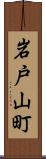 岩戸山町 Scroll