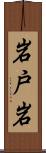 岩戸岩 Scroll