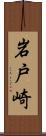 岩戸崎 Scroll