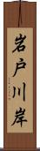 岩戸川岸 Scroll