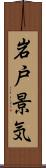 岩戸景気 Scroll