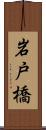 岩戸橋 Scroll