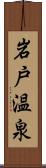 岩戸温泉 Scroll