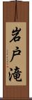 岩戸滝 Scroll