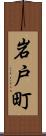 岩戸町 Scroll