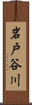 岩戸谷川 Scroll