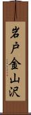 岩戸金山沢 Scroll