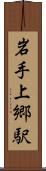 岩手上郷駅 Scroll
