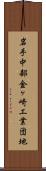 岩手中部金ヶ崎工業団地 Scroll