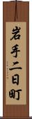 岩手二日町 Scroll