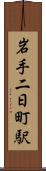 岩手二日町駅 Scroll