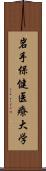 岩手保健医療大学 Scroll