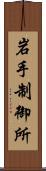 岩手制御所 Scroll